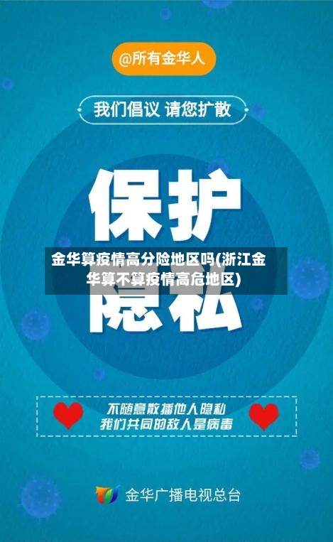 金华算疫情高分险地区吗(浙江金华算不算疫情高危地区)-第2张图片