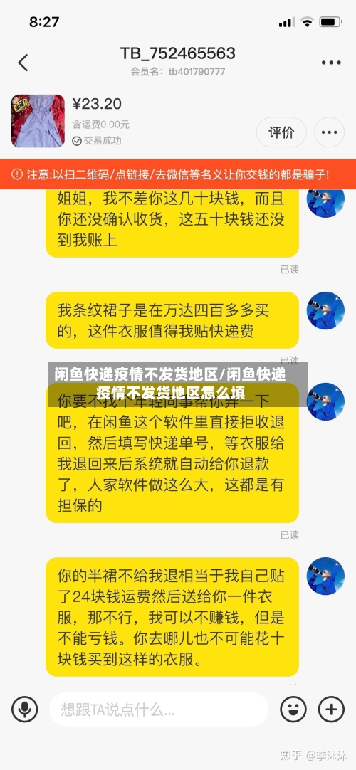闲鱼快递疫情不发货地区/闲鱼快递疫情不发货地区怎么填-第2张图片