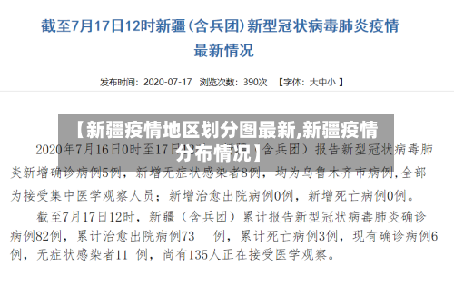 【新疆疫情地区划分图最新,新疆疫情分布情况】-第2张图片