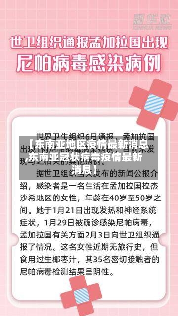 【东南亚地区疫情最新消息,东南亚冠状病毒疫情最新消息】-第2张图片