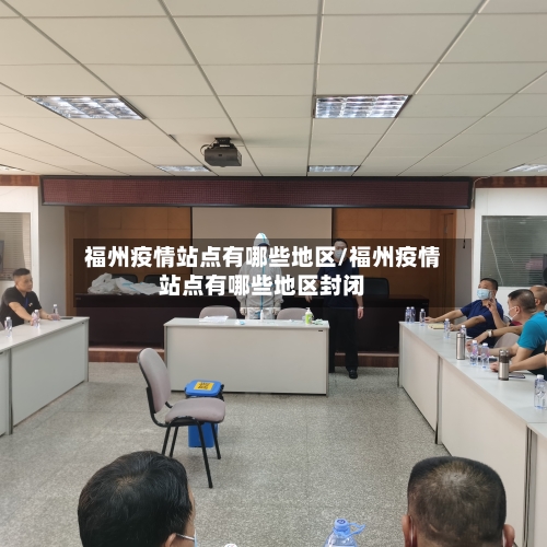 福州疫情站点有哪些地区/福州疫情站点有哪些地区封闭-第2张图片