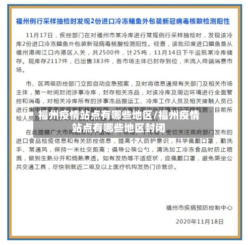 福州疫情站点有哪些地区/福州疫情站点有哪些地区封闭