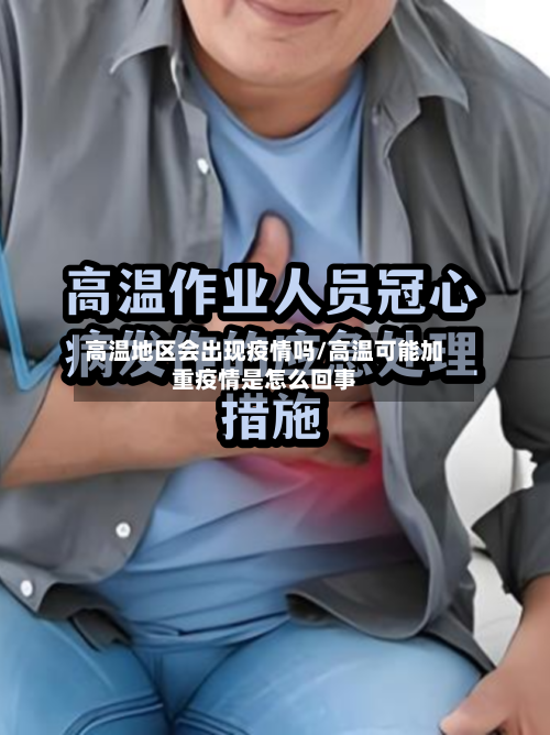 高温地区会出现疫情吗/高温可能加重疫情是怎么回事