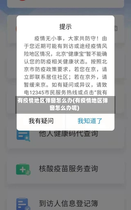 有疫情地区弹窗怎么办(有疫情地区弹窗怎么办呢)