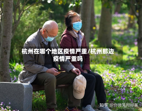 杭州在哪个地区疫情严重/杭州那边疫情严重吗-第2张图片