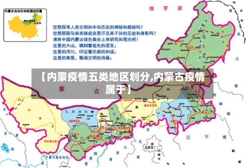 【内蒙疫情五类地区划分,内蒙古疫情属于】-第3张图片