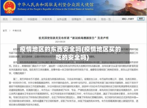 疫情地区的东西安全吗(疫情地区买的吃的安全吗)-第3张图片