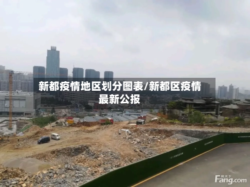 新都疫情地区划分图表/新都区疫情最新公报
