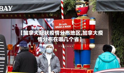 【加拿大冠状疫情分布地区,加拿大疫情分布在哪几个省】-第2张图片