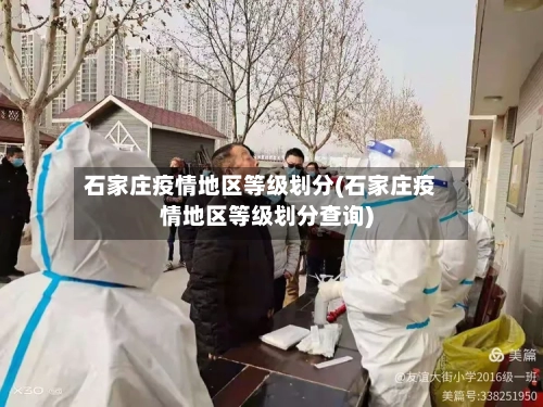 石家庄疫情地区等级划分(石家庄疫情地区等级划分查询)-第2张图片