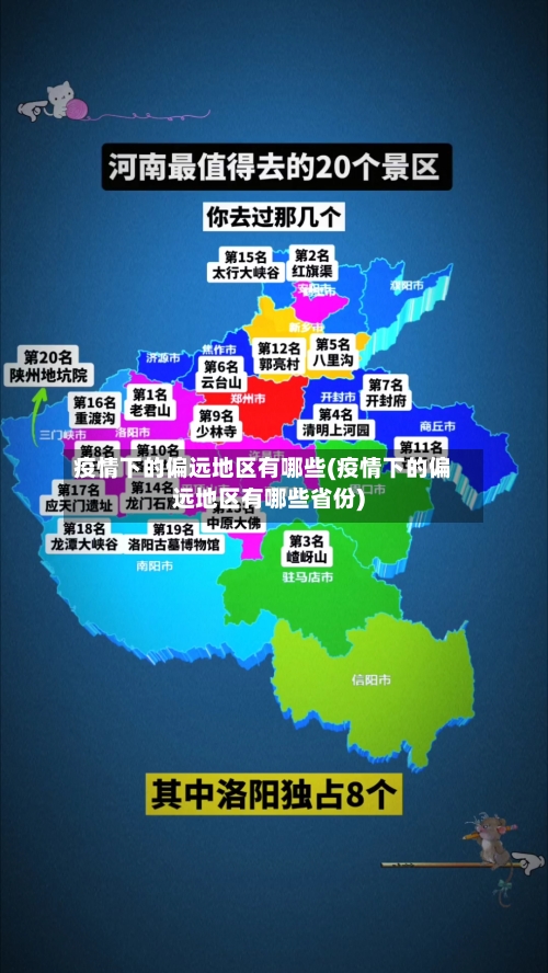 疫情下的偏远地区有哪些(疫情下的偏远地区有哪些省份)-第2张图片
