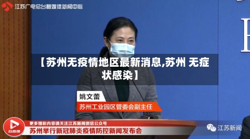 【苏州无疫情地区最新消息,苏州 无症状感染】