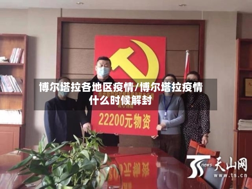 博尔塔拉各地区疫情/博尔塔拉疫情什么时候解封-第2张图片
