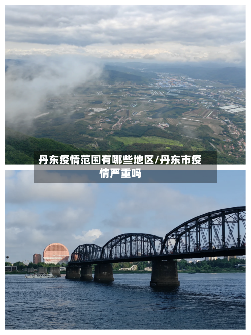 丹东疫情范围有哪些地区/丹东市疫情严重吗