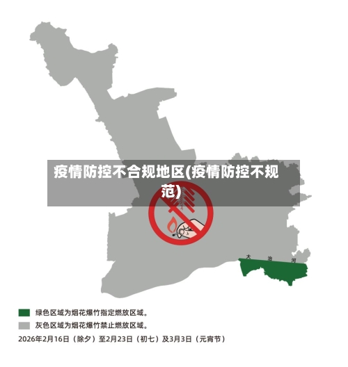 疫情防控不合规地区(疫情防控不规范)-第2张图片