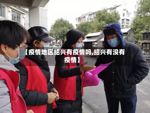 【疫情地区绍兴有疫情吗,绍兴有没有疫情】-第3张图片