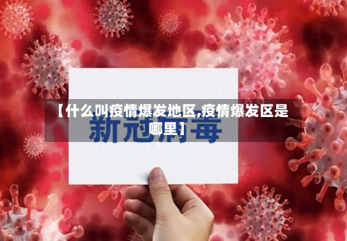 【什么叫疫情爆发地区,疫情爆发区是哪里】