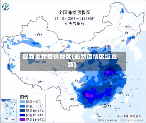 最新更新疫情地区(最新疫情区域更新)