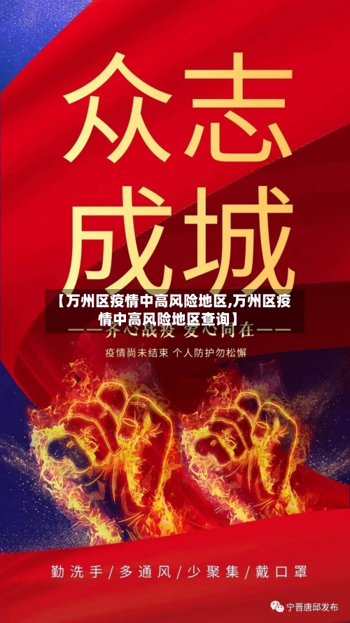 【万州区疫情中高风险地区,万州区疫情中高风险地区查询】-第2张图片