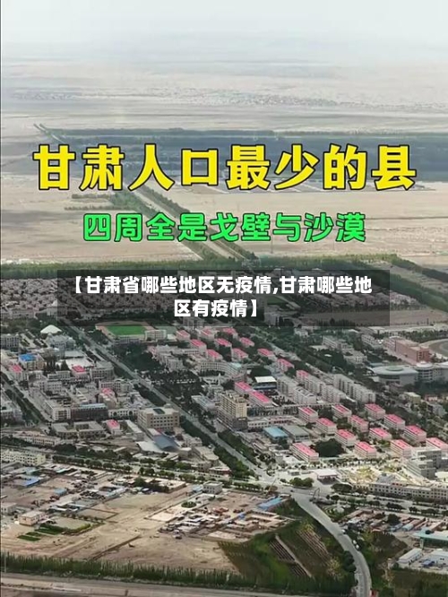 【甘肃省哪些地区无疫情,甘肃哪些地区有疫情】