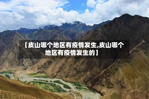 【皮山哪个地区有疫情发生,皮山哪个地区有疫情发生的】