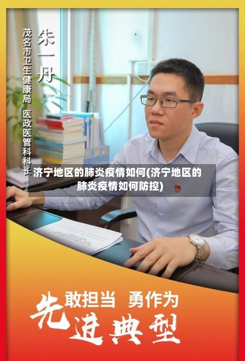 济宁地区的肺炎疫情如何(济宁地区的肺炎疫情如何防控)-第3张图片