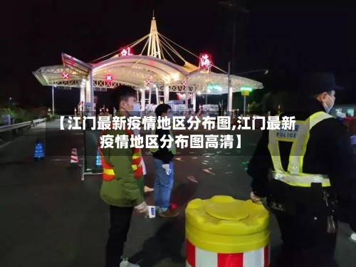 【江门最新疫情地区分布图,江门最新疫情地区分布图高清】