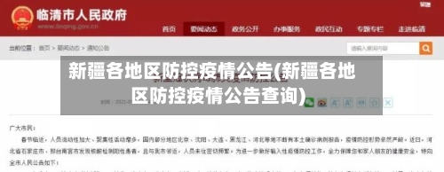 新疆各地区防控疫情公告(新疆各地区防控疫情公告查询)-第2张图片