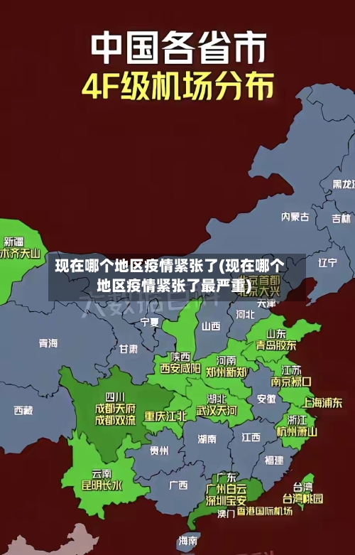 现在哪个地区疫情紧张了(现在哪个地区疫情紧张了最严重)