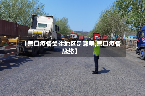 【营口疫情关注地区是哪里,营口疫情脉络】