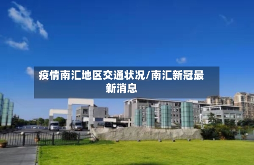 疫情南汇地区交通状况/南汇新冠最新消息-第3张图片