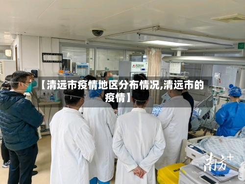 【清远市疫情地区分布情况,清远市的疫情】-第2张图片