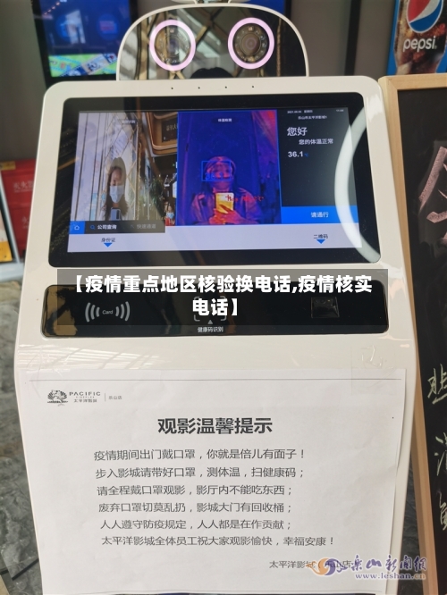 【疫情重点地区核验换电话,疫情核实电话】-第2张图片