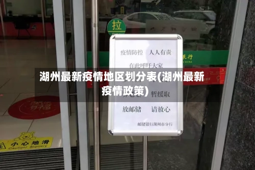 湖州最新疫情地区划分表(湖州最新疫情政策)