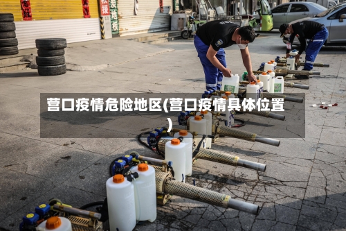 营口疫情危险地区(营口疫情具体位置)