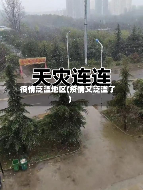 疫情泛滥地区(疫情又泛滥了)-第2张图片