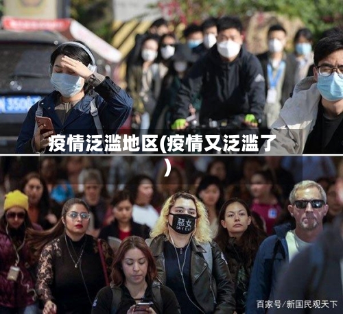 疫情泛滥地区(疫情又泛滥了)
