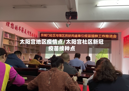 太阳宫地区疫情点/太阳宫社区新冠疫苗接种点