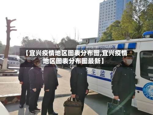 【宜兴疫情地区图表分布图,宜兴疫情地区图表分布图最新】