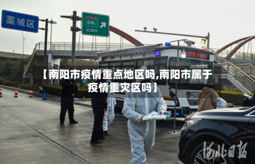 【南阳市疫情重点地区吗,南阳市属于疫情重灾区吗】