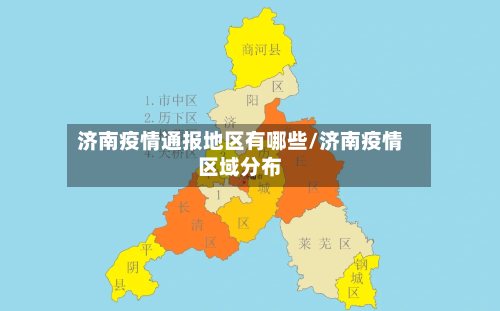 济南疫情通报地区有哪些/济南疫情区域分布