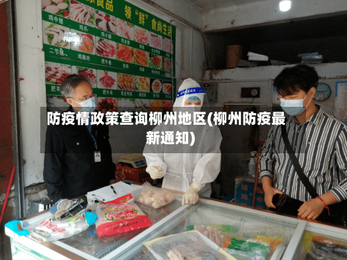 防疫情政策查询柳州地区(柳州防疫最新通知)-第3张图片