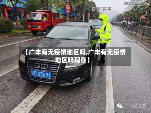 【广丰有无疫情地区吗,广丰有无疫情地区吗现在】