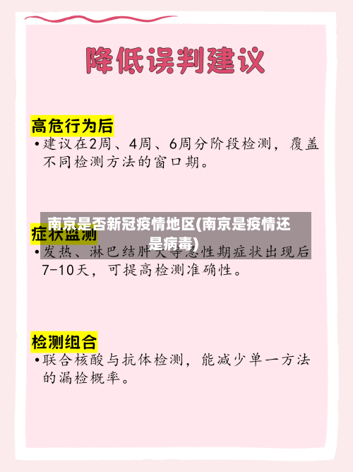 南京是否新冠疫情地区(南京是疫情还是病毒)