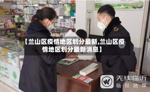 【兰山区疫情地区划分最新,兰山区疫情地区划分最新消息】-第3张图片