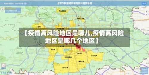 【疫情高风险地区是哪儿,疫情高风险地区是哪几个地区】-第2张图片