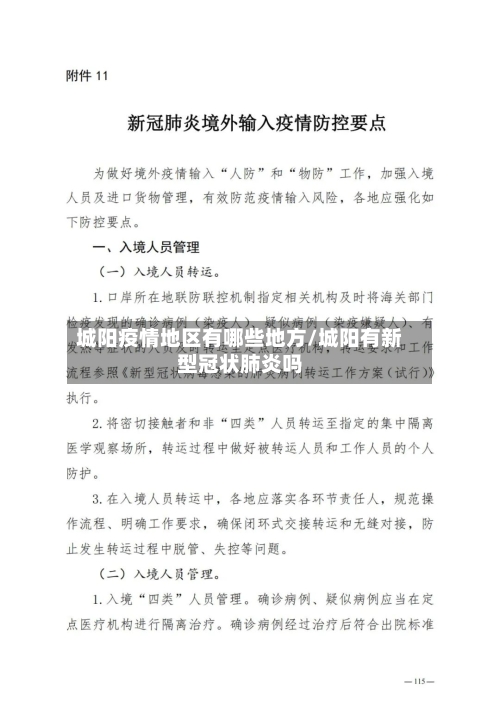 城阳疫情地区有哪些地方/城阳有新型冠状肺炎吗