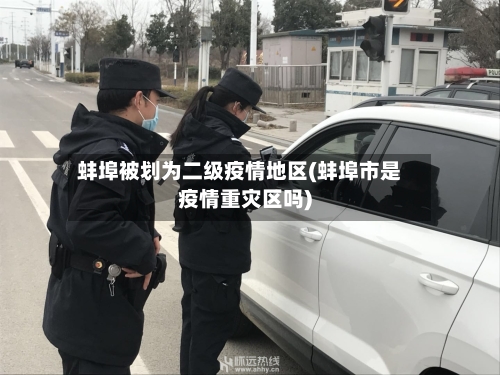 蚌埠被划为二级疫情地区(蚌埠市是疫情重灾区吗)