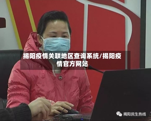揭阳疫情关联地区查询系统/揭阳疫情官方网站-第3张图片