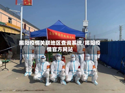 揭阳疫情关联地区查询系统/揭阳疫情官方网站
